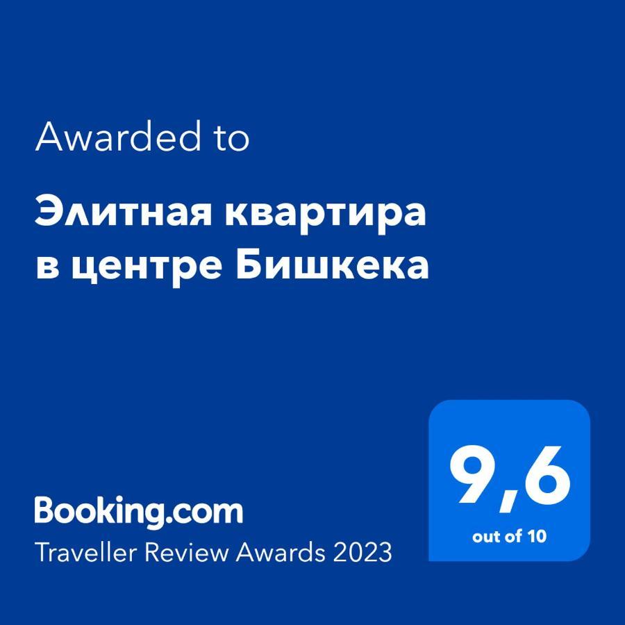 Элитная Квартира В Центре Бишкека 比什凯克 外观 照片